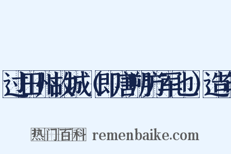 过田州故城（即唐朔方军也）造句是什么意思的图片